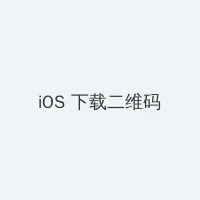 麦林炮手 iOS客户端下载二维码
